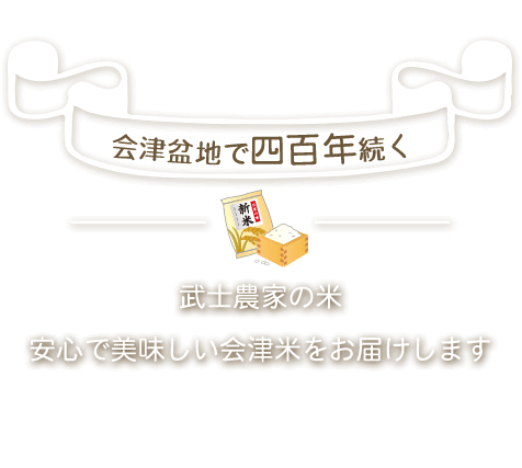 武士農家の米安心で美味しい会津米をお届けします