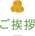 ご挨拶