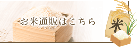 お米通販はこちら