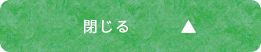閉じる