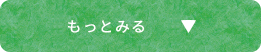 もっとみる