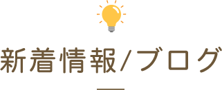 新着情報/ブログ　