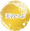 天のつぶ