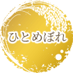 ひとめぼれ