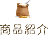 商品紹介