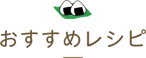 おすすめレシピ
