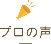 プロの声